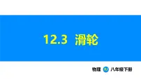 人教版（2024）八年级下册（2024）滑轮背景图ppt课件