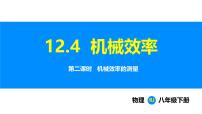 八年级下册（2024）机械效率评课课件ppt
