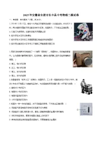 2025年安徽省合肥市长丰县中考物理二模试卷（中考模拟）