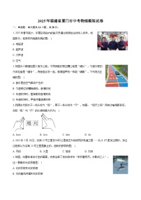 2025年福建省厦门市中考物理模拟试卷（中考模拟）