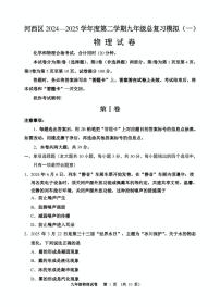 2025年天津市河西区九年级一模物理试题（中考模拟 ）