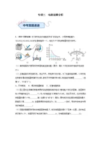 专项三 电路故障分析（第03期）试题（学生版+教师版）-2024年中考物理真题分类汇编（全国通用）