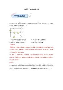 专项四 动态电路分析（第01期）试题（学生版+教师版）-2024年中考物理真题分类汇编（全国通用）