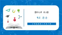 沪粤版（2024）八年级下册（2024）浮力精品教学ppt课件
