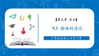 沪粤版（2024）八年级下册（2024）物体的浮沉优质教学课件ppt