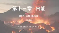 人教版（2024）九年级全册（2024）第1节 热量 比热容图片课件ppt