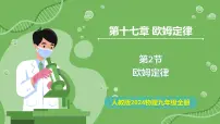 初中物理人教版（2024）九年级全册（2024）第2节 欧姆定律试讲课教学课件ppt