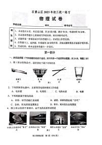 2023北京初三一模石景山区物理试卷（含答案）