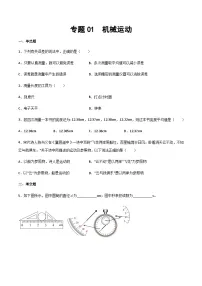 2025年中考物理专题复习讲义专题01 机械运动（习题精选练习）（原卷版）