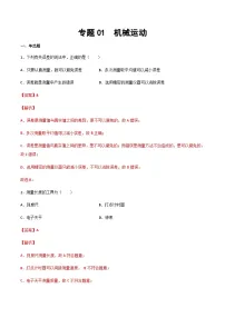2025年中考物理专题复习讲义专题01 机械运动（习题精选练习）（解析版）