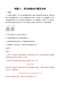 2025年中考物理专题复习讲义专题12 浮力综合（习题精选练习）（解析版）