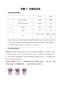2025年中考物理专题复习讲义专题17 内能的利用（方法与技巧）（原卷版）