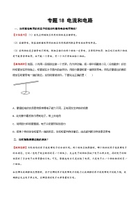 2025年中考物理专题复习讲义专题18 电流和电路（方法与技巧）（原卷版）