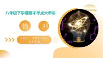 八年级下册物理期末复习课件专题02  功和机械能、简单机械(考点串讲}