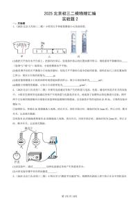 2025北京初三二模[中考模拟]物理汇编：实验题2