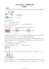 2025北京初三二模[中考模拟]物理汇编：实验题1