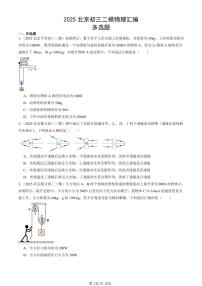 2025北京初三二模[中考模拟]物理汇编：多选题