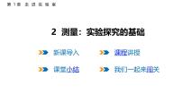 初中物理教科版（2024）八年级上册（2024）测量：实验探究的基础教学演示ppt课件