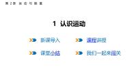 初中物理认识运动说课课件ppt