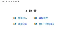 初中教科版（2024）能量教案配套ppt课件