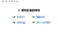 初中物理教科版（2024）八年级上册（2024）探究乐音的特性说课课件ppt