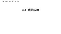 初中物理教科版（2024）八年级上册（2024）声的应用集体备课ppt课件