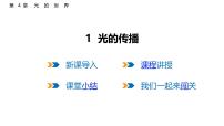 初中物理教科版（2024）八年级上册（2024）光的传播教案配套课件ppt