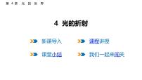 初中物理教科版（2024）八年级上册（2024）光的折射课文配套ppt课件