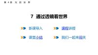 教科版（2024）八年级上册（2024）通过透镜看世界教案配套课件ppt
