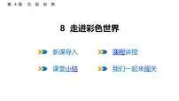 初中物理教科版（2024）八年级上册（2024）走进彩色世界课前预习ppt课件