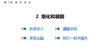 初中物理教科版（2024）八年级上册（2024）熔化和凝固示范课课件ppt