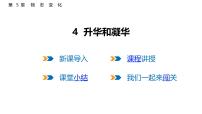 初中物理教科版（2024）八年级上册（2024）升华和凝华教课内容ppt课件