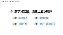 教科版（2024）八年级上册（2024）跨学科实践：地球上的水循环教案配套课件ppt