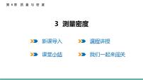 初中物理教科版（2024）八年级上册（2024）测量密度背景图课件ppt