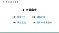 初中物理教科版（2024）八年级上册（2024）测量密度背景图课件ppt