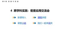 物理跨学科实践：密度应用交流会图片ppt课件