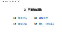 教科版（2024）八年级上册（2024）科学探究：平面镜成像说课ppt课件