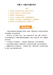 2025年中考物理专项复习讲义专题05 内能及内能的利用(6大模块知识清单+5个易混易错+5种方法技巧+典例真题精析)(原卷版)