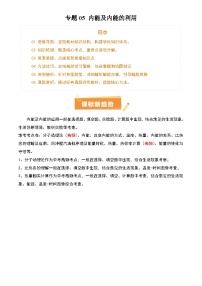 2025年中考物理专项复习讲义专题05 内能及内能的利用(6大模块知识清单+5个易混易错+5种方法技巧+典例真题精析)(解析版)