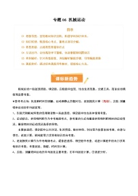 2025年中考物理专项复习讲义专题06 机械运动(4大模块知识清单+5个易混易错+5种方法技巧+典例真题精析)(原卷版)