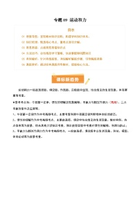 2025年中考物理专项复习讲义专题09 运动和力(2大模块知识清单+5个易混易错+4种方法技巧+典例真题精析)(原卷版)