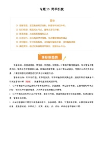 2025年中考物理专项复习讲义专题13 简单机械(3大模块知识清单+5个易混易错+5种方法技巧+典例真题精析)(解析版)