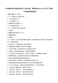 贵州黔西南州金成实验学校、黔龙学校、黔峰学校2021-2022学年下学期八年级期中物理试卷