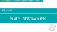 人教版（2024）八年级下册（2024）机械能及其转化备课课件ppt