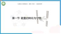 初中物理第1节 能量的转化与守恒教学课件ppt