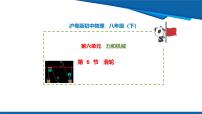 初中物理沪粤版（2024）八年级下册（2024）滑轮教学课件ppt