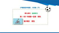物理八年级下册（2024）牛顿第一定律惯性教学课件ppt