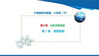 沪粤版（2024）八年级下册（2024）探索微观教学课件ppt