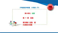 沪粤版（2024）八年级下册（2024）压强教学ppt课件