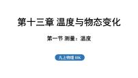 沪科版（2024）第一节 测量：温度课堂教学课件ppt